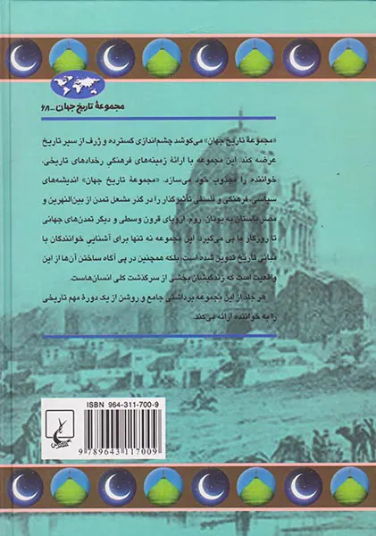 گسترش اسلام_مجموعه تاریخ جهان شماره68